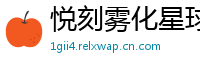 悦刻雾化星球